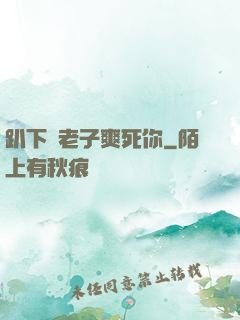 趴下讓老子爽死你