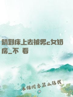 趴到床上去被男c女奶房