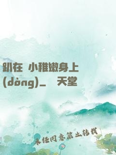 趴在嬌小稚嫩身上聳動(dòng)
