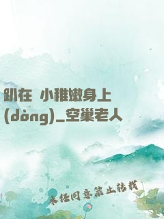 趴在嬌小稚嫩身上聳動(dòng)