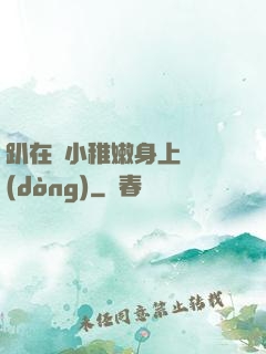 趴在嬌小稚嫩身上聳動(dòng)