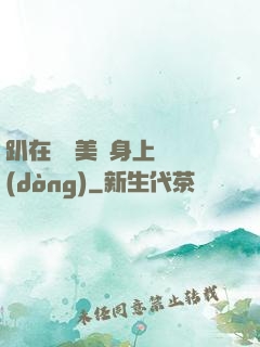 趴在宮裝美婦身上聳動(dòng)