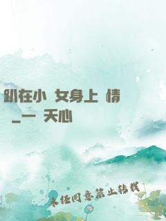 趴在小龍女身上盡情馳騁