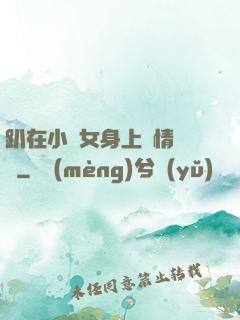趴在小龍女身上盡情馳騁