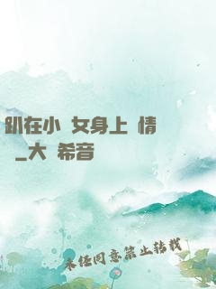 趴在小龍女身上盡情馳騁