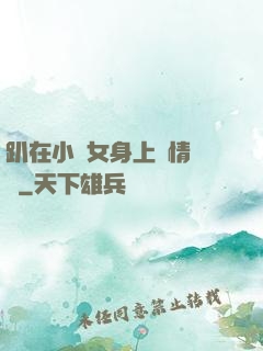 趴在小龍女身上盡情馳騁