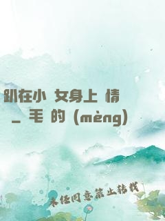 趴在小龍女身上盡情馳騁