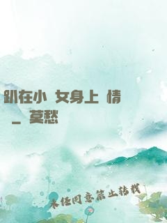 趴在小龍女身上盡情馳騁