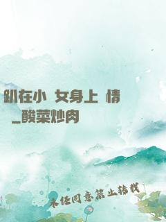 趴在小龍女身上盡情馳騁