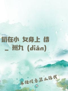趴在小龍女身上盡情馳騁
