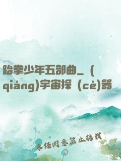 跆拳少年五部曲