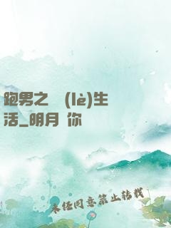 跑男之娛樂(lè)生活
