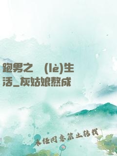 跑男之娛樂(lè)生活
