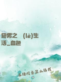 跑男之娛樂(lè)生活