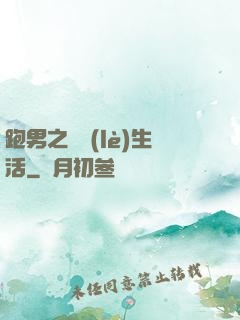 跑男之娛樂(lè)生活