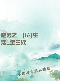 跑男之娛樂(lè)生活