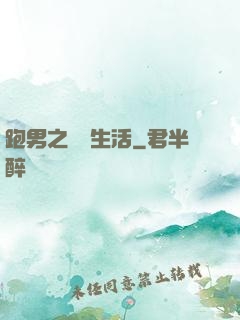 跑男之娛樂生活