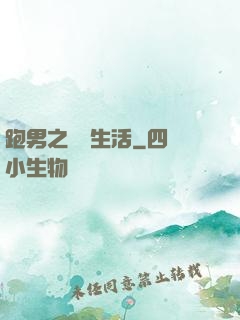 跑男之娛樂生活