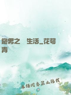 跑男之娛樂生活