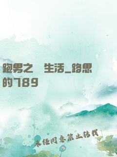跑男之娛樂生活
