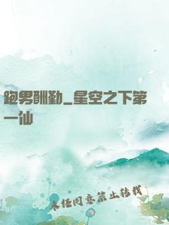 跑男酬勤