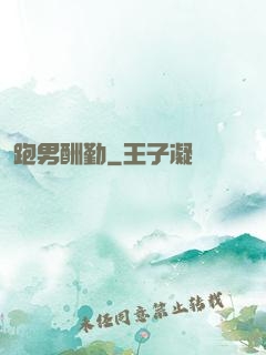 跑男酬勤