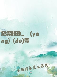 跑男酬勤