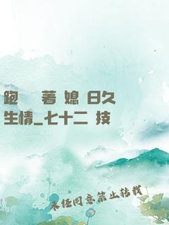 跑貨車帶著兒媳婦日久生情