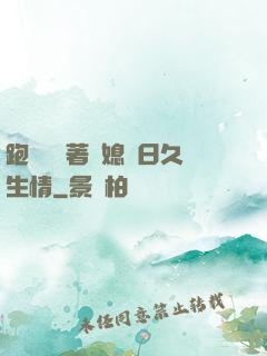 跑貨車帶著兒媳婦日久生情