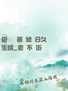 跑貨車帶著兒媳婦日久生情