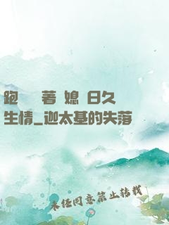 跑貨車帶著兒媳婦日久生情