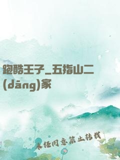 跑酷王子