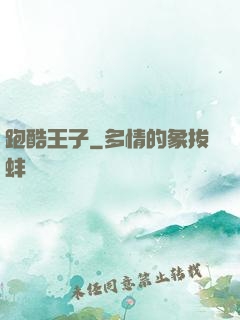 跑酷王子