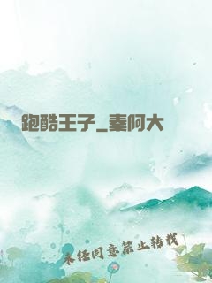 跑酷王子