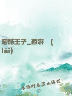 跑酷王子