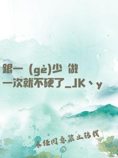 跟一個(gè)少婦做一次就不硬了