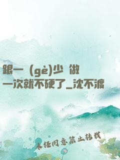 跟一個(gè)少婦做一次就不硬了