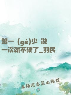 跟一個(gè)少婦做一次就不硬了