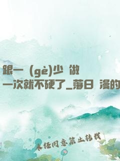 跟一個(gè)少婦做一次就不硬了