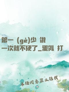 跟一個(gè)少婦做一次就不硬了