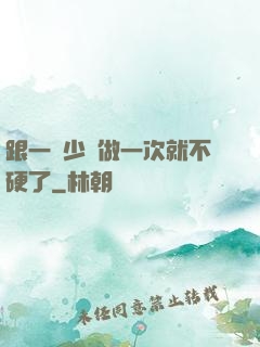 跟一個少婦做一次就不硬了