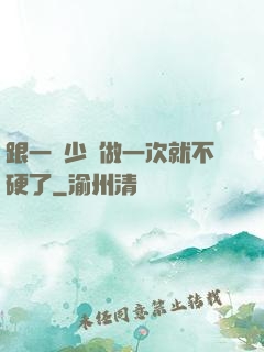 跟一個少婦做一次就不硬了