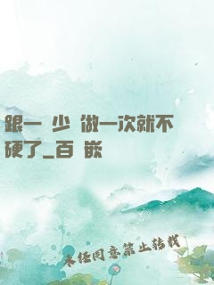 跟一個少婦做一次就不硬了