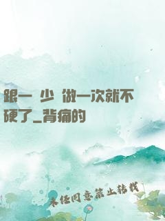 跟一個少婦做一次就不硬了