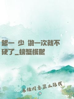 跟一個少婦做一次就不硬了