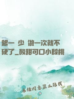 跟一個少婦做一次就不硬了