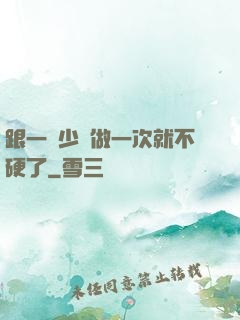 跟一個少婦做一次就不硬了