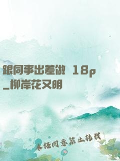 跟同事出差做愛18p