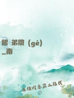 跟師弟撒個(gè)嬌