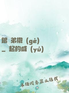 跟師弟撒個(gè)嬌